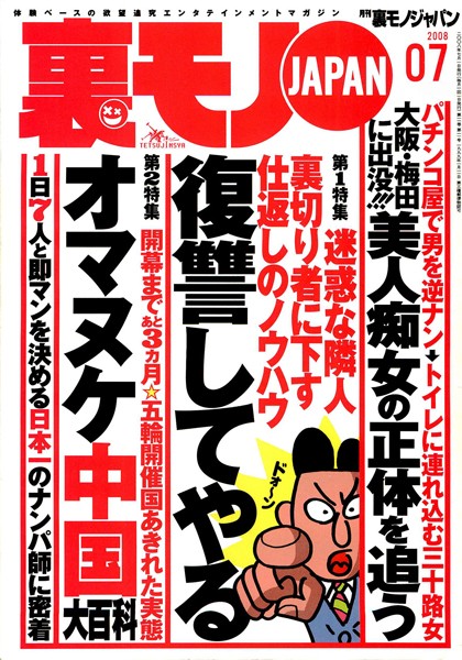 【写真集】裏モノJAPAN 2008年7月号 特集★迷惑な隣人、裏切り者に下す仕返しのノウハウ 復讐してやる｜