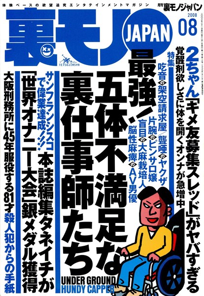【写真集】裏モノJAPAN 2008年8月号 特集★最強！ 五体不満足な裏仕事師たち｜