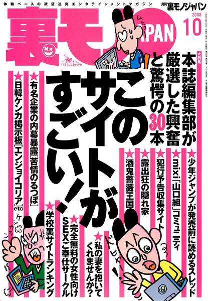 【写真集】裏モノJAPAN 2008年10月号 特集★このサイトがすごい！｜