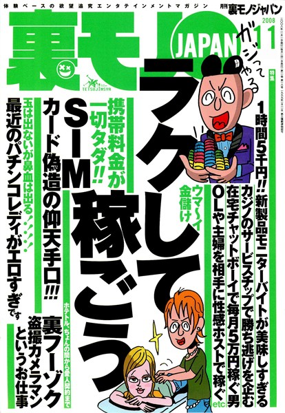 【写真集】裏モノJAPAN 2008年11月号 特集★ラクして稼ごう｜