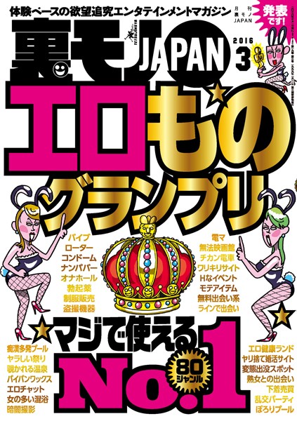 【写真集】裏モノJAPAN 2016年3月号 ★特集 エロものグランプリマジで使えるNo.1★80ジャンル｜