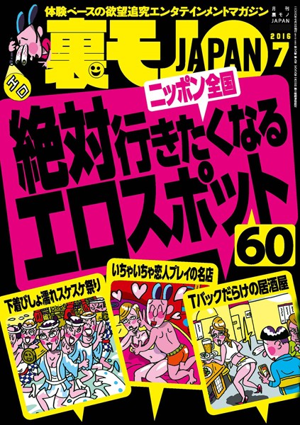 【写真集】裏モノJAPAN 2016年7月号 ★特集 絶対行きたくなるニッポン全国エロスポット60｜