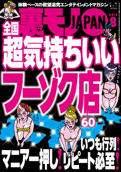 【写真集】裏モノJAPAN 2016年8月号 ★特集 全国 超気持ちいいフーゾク店★いつも行列！マニア一押し！リピート必至！｜