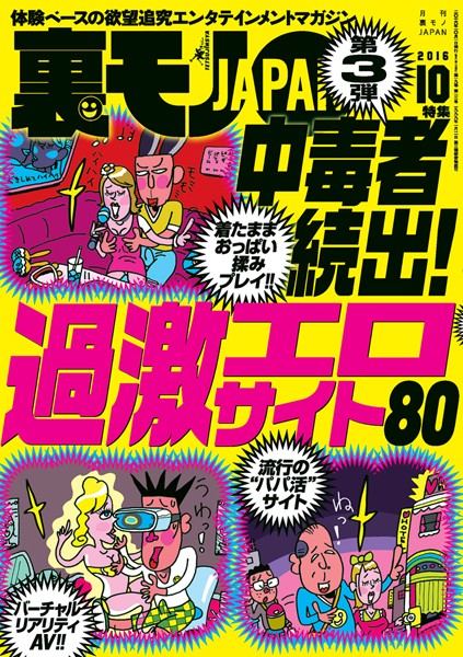 【写真集】裏モノJAPAN 2016年10月号｜