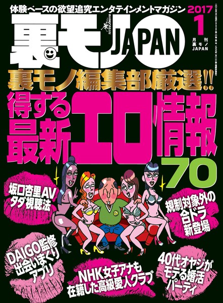 【写真集】裏モノJAPAN 2017年1月号｜
