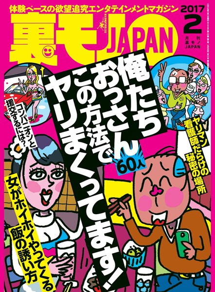 【写真集】裏モノJAPAN 2017年2月号｜