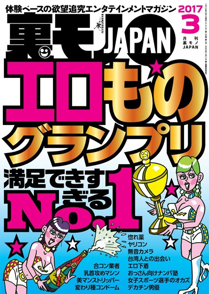 【写真集】裏モノJAPAN 2017年3月号 ★特集★エロものグランプリ満足できすぎるNO.1｜
