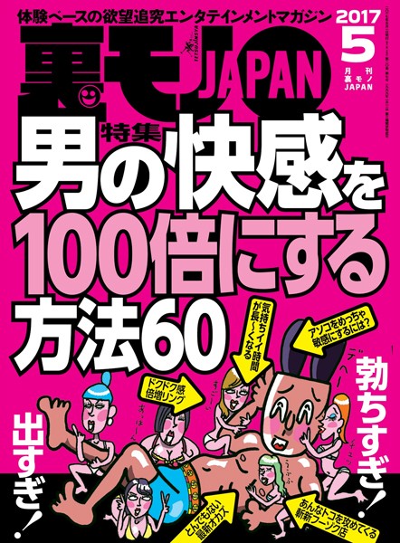 【写真集】裏モノJAPAN 2017年5月号 ★特集★男の快感を100倍にする方法60｜