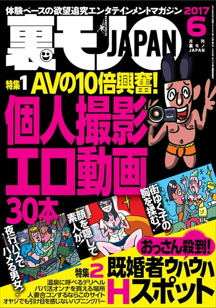 【写真集】裏モノJAPAN 2017年6月号 ★特集★AVの10倍興奮！個人撮影エロ動画30本★おっさん殺到！既婚者ウハウハHスポット｜