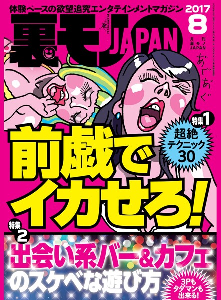 【写真集】裏モノJAPAN 2017年8月号 ★特集★ 超絶テクニック30前戯でイカせろ！★出会い系バー＆カフェのスケベな遊び方｜