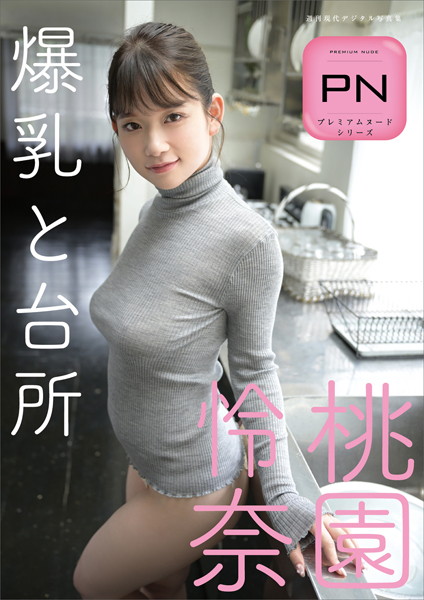 【写真集】プレミアムヌードシリーズ 桃園怜奈 爆乳と台所 週刊現代デジタル写真集｜