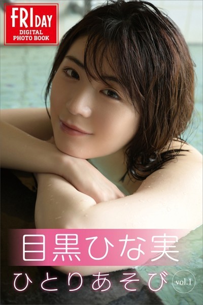 【写真集】目黒ひな実 ひとりあそび vol.1 FRIDAYデジタル写真集｜