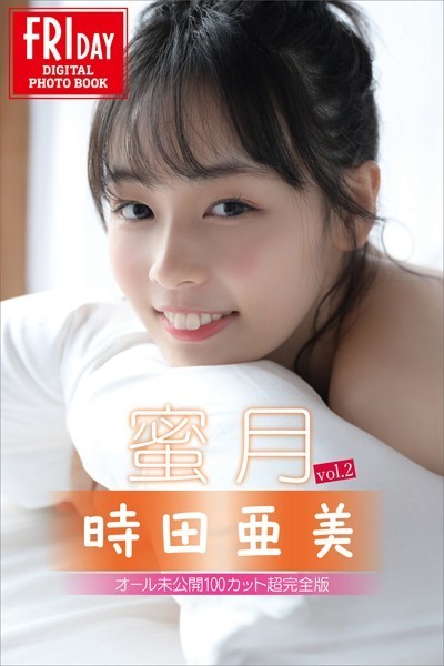 【写真集】時田亜美 蜜月 vol.2 オール未公開100カット超完全版 FRIDAYデジタル写真集｜