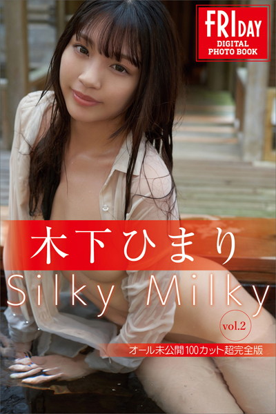 【写真集】木下ひまり Silky Milky vol.2 オール未公開100カット超完全版 FRIDAYデジタル写真集｜