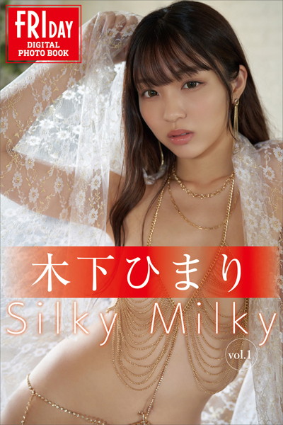 【写真集】木下ひまり Silky Milky vol.1 FRIDAYデジタル写真集｜