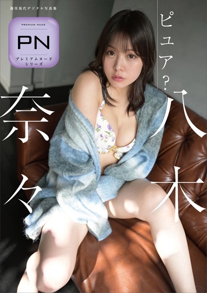 【写真集】プレミアムヌードシリーズ 八木奈々 ピュア？ 週刊現代デジタル写真集｜