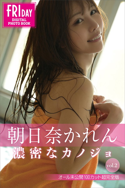 【写真集】朝日奈かれん 濃密なカノジョ vol.2 オール未公開100カット超完全版 FRIDAYデジタル写真集｜
