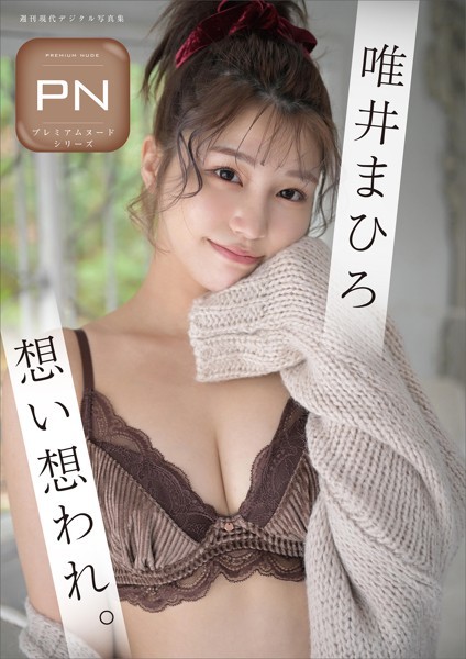 【写真集】プレミアムヌードシリーズ 唯井まひろ 想い想われ。 週刊現代デジタル写真集｜