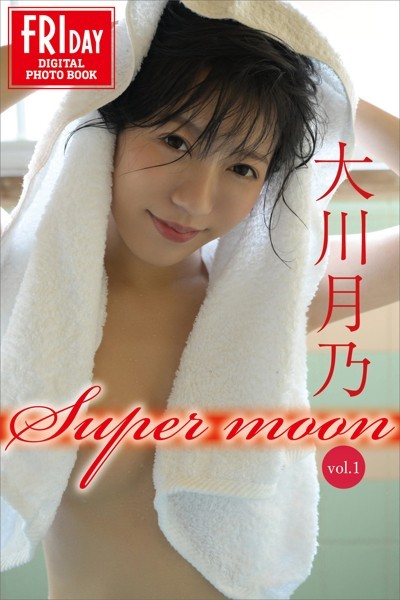 【写真集】大川月乃 Super moon vol.1 FRIDAYデジタル写真集｜
