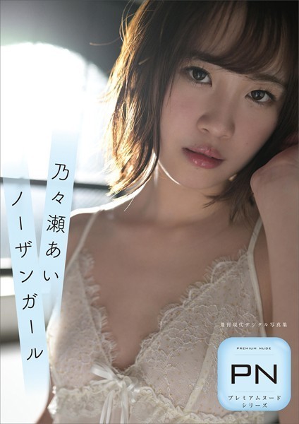【写真集】プレミアムヌードシリーズ 乃々瀬あい ノーザンガール 週刊現代デジタル写真集｜