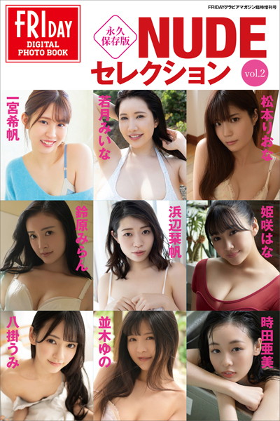 【写真集】永久保存版NUDEセレクションvol.2 FRIDAYデジタル写真集｜