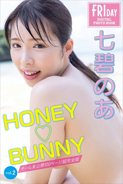 【写真集】七碧のあ HONEY BUNNY vol.2 オール未公開100ページ超完全版 FRIDAYデジタル写真集｜