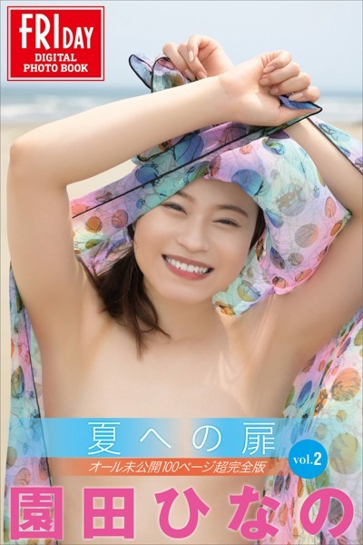 【写真集】園田ひなの 夏への扉 vol.2 オール未公開100ページ超完全版 FRIDAYデジタル写真集｜