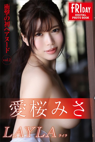 【写真集】愛桜みさ 「衝撃の初ヘアヌード」Vol.2 LAYLA ライラ FRIDAYデジタル写真集｜