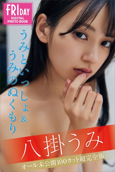 【写真集】八掛うみ うみといっしょ＆うみのぬくもり オール未公開100カット超完全版 FRIDAYデジタル写真集｜