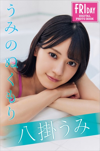 【写真集】八掛うみ うみのぬくもり FRIDAYデジタル写真集｜