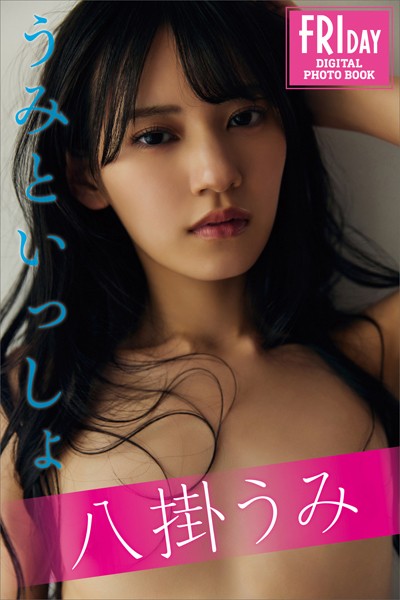 【写真集】八掛うみ うみといっしょ FRIDAYデジタル写真集｜