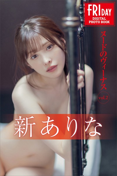 【写真集】新ありな ヌードのヴィーナス vol.2 FRIDAYデジタル写真集｜