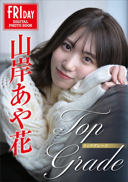 【写真集】山岸あや花 Top Grade FRIDAYデジタル写真集｜