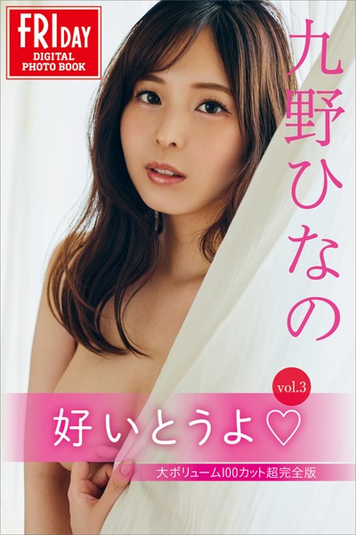 【写真集】九野ひなの 好いとうよ vol.3 大ボリューム100カット超完全版 FRIDAYデジタル写真集｜