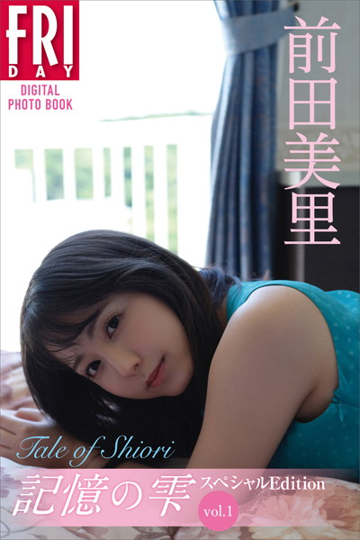 【写真集】前田美里 記憶の雫 オール未公開スペシャルEdition vol.1 Tale of Shiori FRIDAYデジタル写真集｜