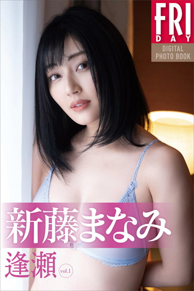 【写真集】新藤まなみ 逢瀬 vol.1 FRIDAYデジタル写真集｜