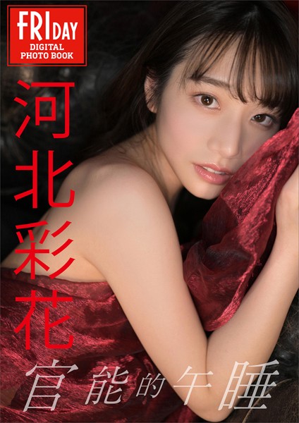 【写真集】河北彩花 官能的午睡 FRIDAYデジタル写真集｜