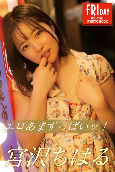 【写真集】宮沢ちはる エロあまずっぱいッ！ vol.2 FRIDAYデジタル写真集｜