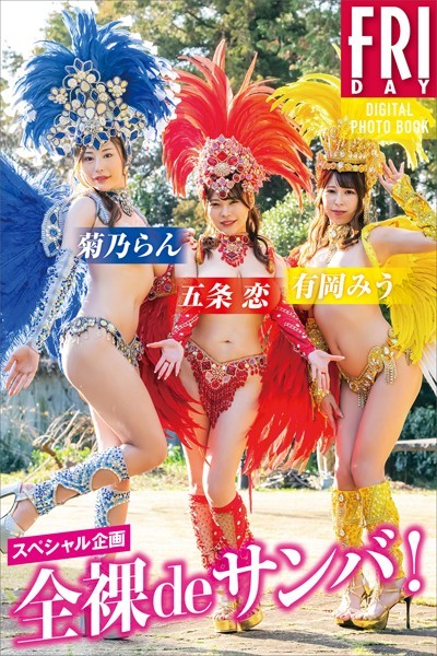 【写真集】スペシャル企画 全裸deサンバ！ FRIDAYデジタル写真集｜