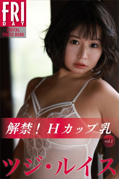 【写真集】ツジ・ルイス 解禁！Hカップ乳 vol.1 FRIDAYデジタル写真集｜