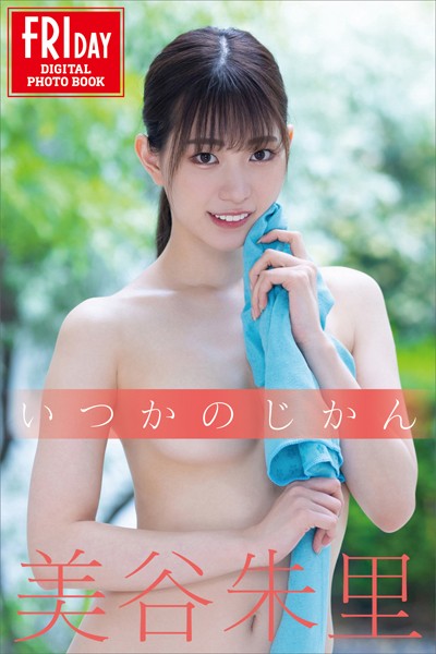 【写真集】美谷朱里 いつかのじかん FRIDAYデジタル写真集｜