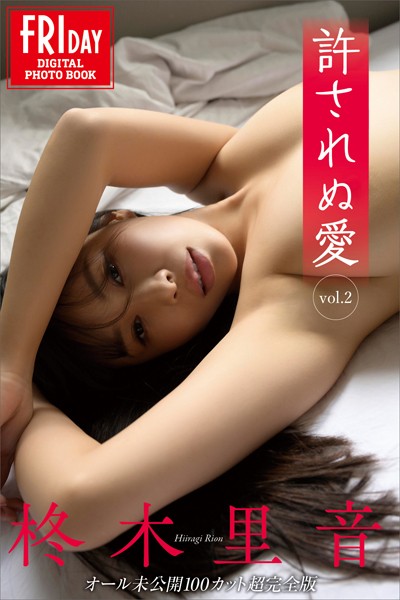 【写真集】柊木里音 許されぬ愛 vol.2 オール未公開100カット超完全版 FRIDAYデジタル写真集｜