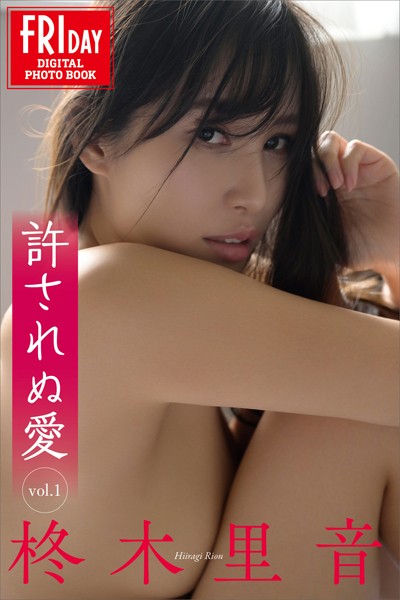 【写真集】柊木里音 許されぬ愛 vol.1 FRIDAYデジタル写真集｜