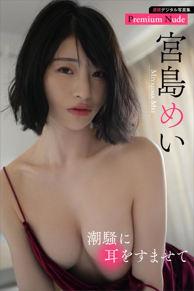 【写真集】宮島めい 潮騒に耳をすませて 週刊現代デジタル写真集【プレミアムヌードシリーズ】｜