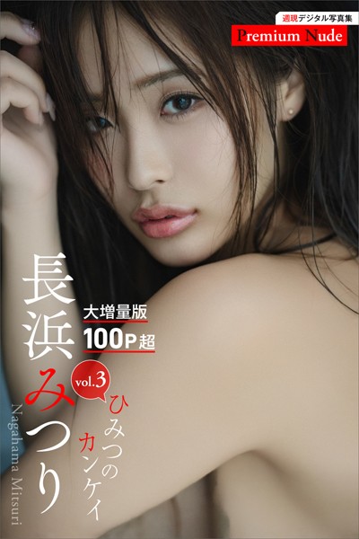 【写真集】長浜みつり ひみつのカンケイvol.3 大増量版100ページ超 週刊現代デジタル写真集【プレミアムヌードシリーズ】｜