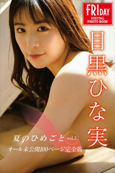 【写真集】目黒ひな実 夏のひめごと vol.2 オール未公開100ページ完全版 FRIDAYデジタル写真集｜