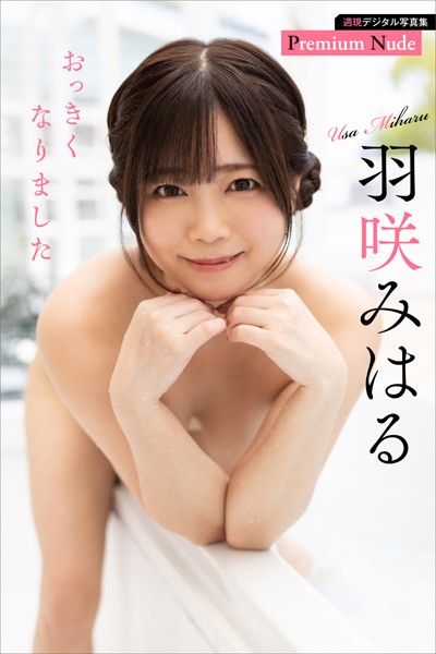 【写真集】羽咲みはる おっきくなりました 週刊現代デジタル写真集【プレミアムヌードシリーズ】｜