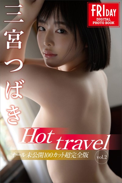【写真集】三宮つばき Hot travel vol.2 オール未公開100カット超完全版 FRIDAYデジタル写真集｜