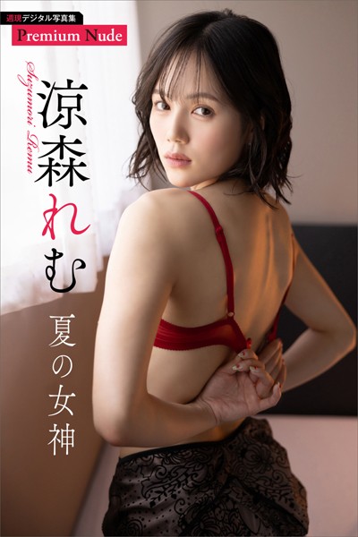 【写真集】涼森れむ 夏の女神 週刊現代デジタル写真集【プレミアムヌードシリーズ】｜