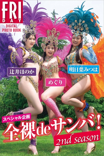 【写真集】スペシャル企画 全裸deサンバ！ 2nd season FRIDAYデジタル写真集｜